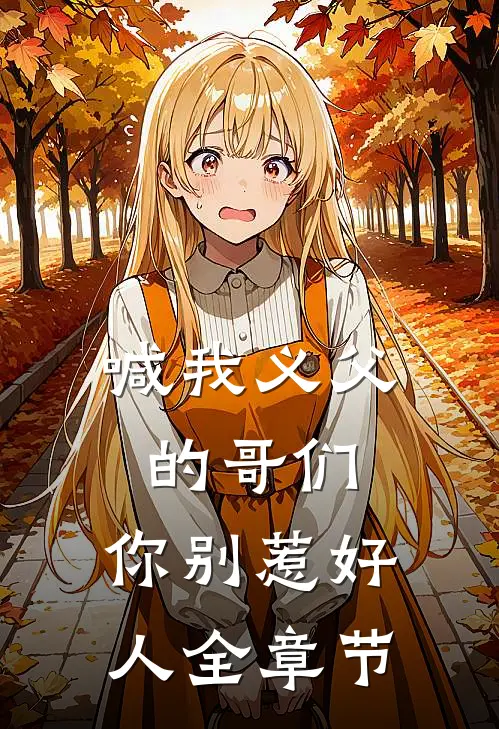 喊我义父的哥们,你别惹好人全章节
