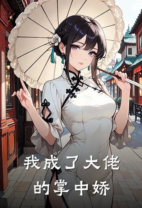 我成了大佬的掌中娇