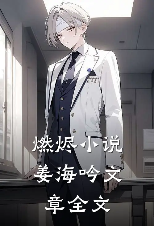 燃烬小说姜海吟文章全文