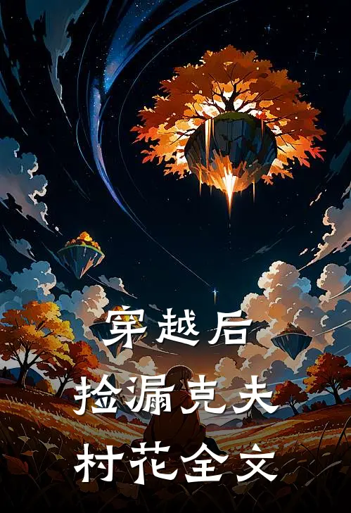 穿越后，捡漏克夫村花全文