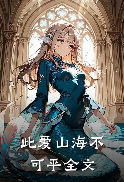 此爱山海不可平全文