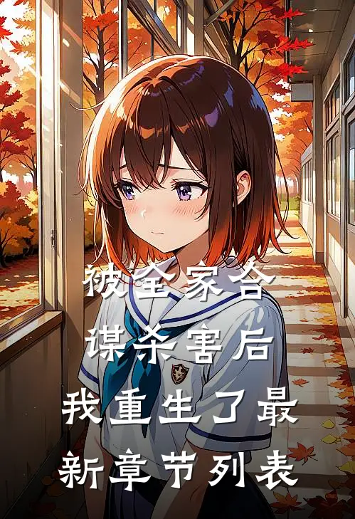 被全家合谋杀害后，我重生了最新章节列表