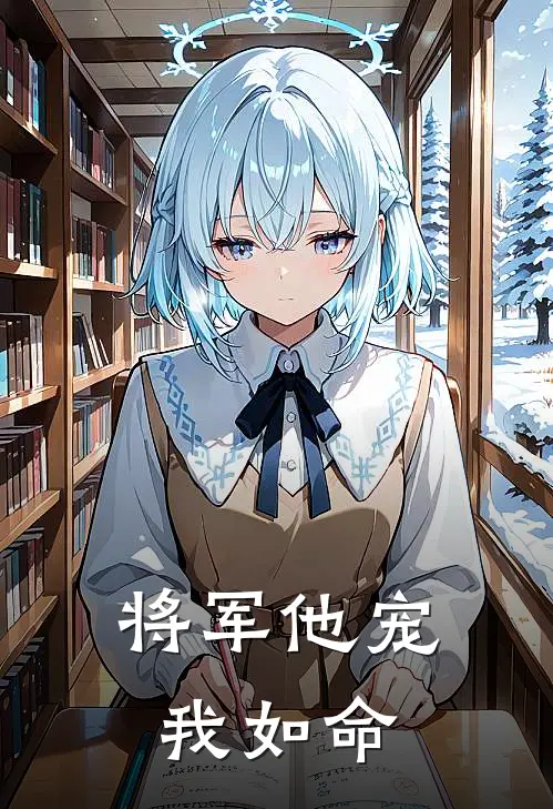 将军他宠我如命