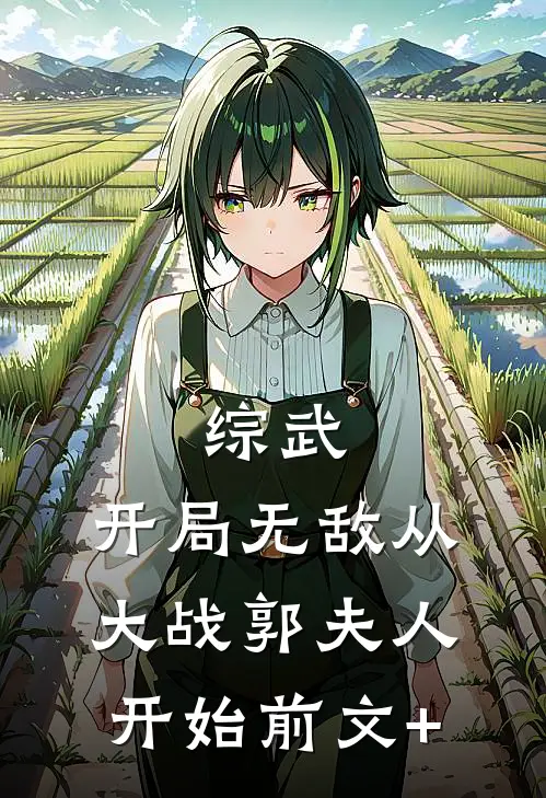 综武：开局无敌从大战郭夫人开始前文+
