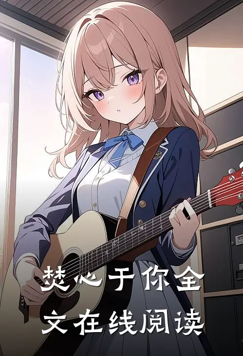焚心于你全文在线阅读