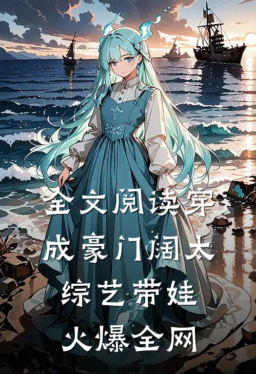 全文阅读穿成豪门阔太，综艺带娃火爆全网