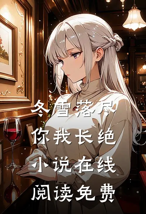 冬雪落尽，你我长绝小说在线阅读免费