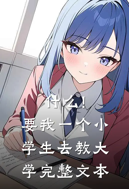 什么!要我一个小学生去教大学完整文本