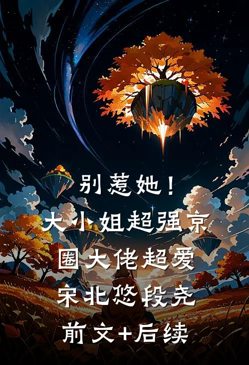 别惹她！大小姐超强京圈大佬超爱宋北悠段尧前文+后续
