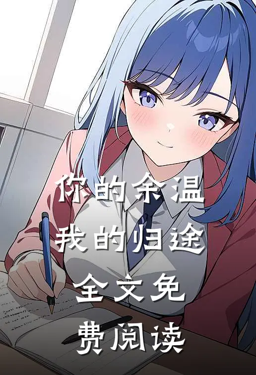 你的余温我的归途全文免费阅读