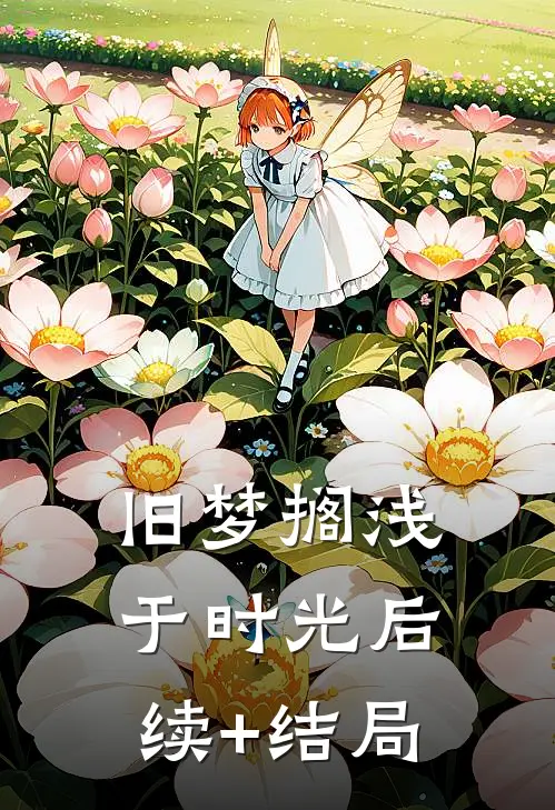 旧梦搁浅于时光后续+结局