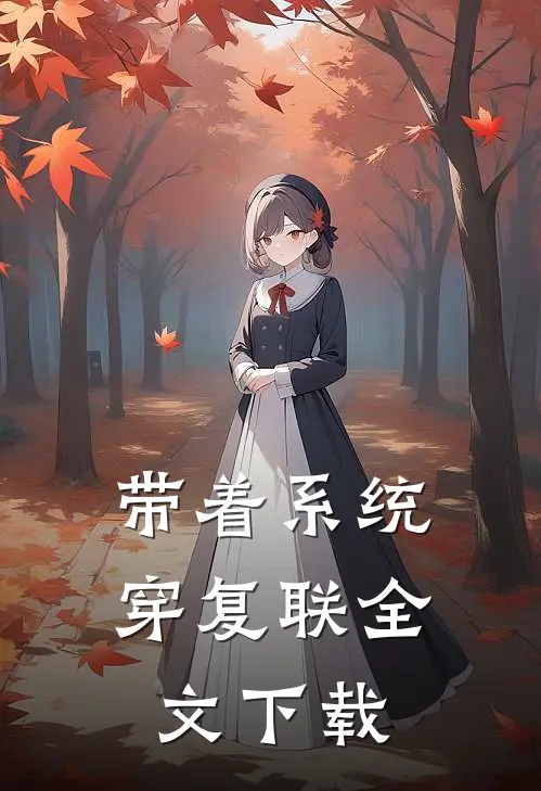 带着系统穿复联全文下载