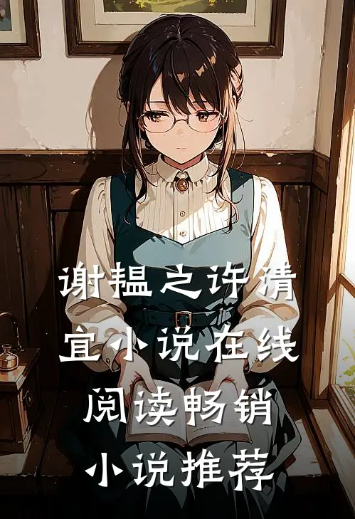 谢韫之许清宜小说在线阅读畅销小说推荐