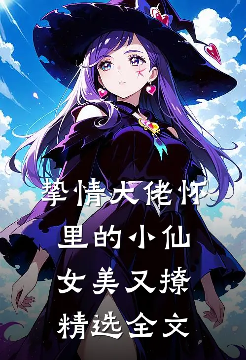 挚情大佬怀里的小仙女美又撩精选全文
