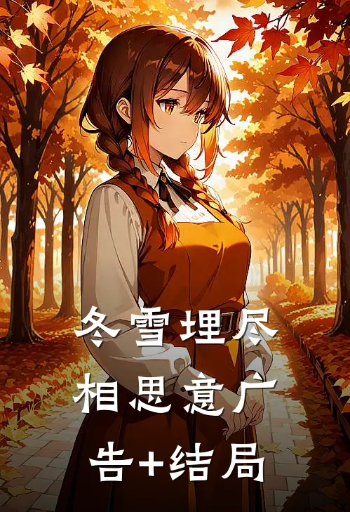 冬雪埋尽相思意广告+结局