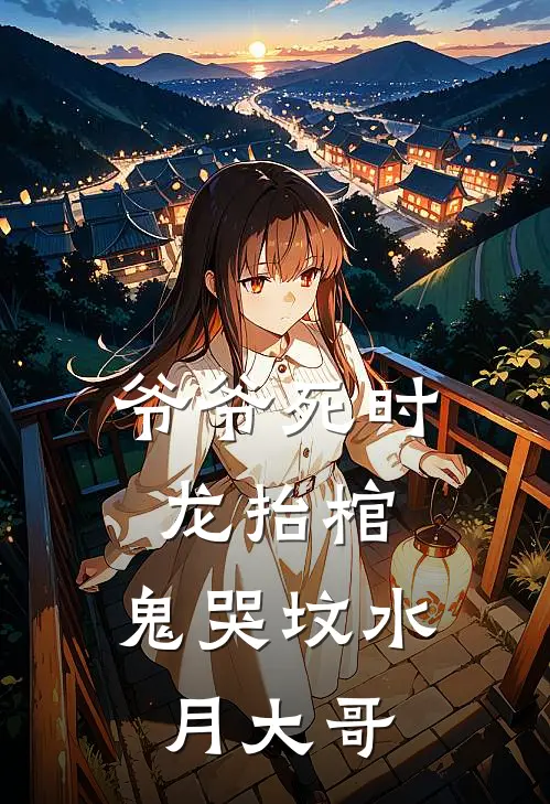 爷爷死时,龙抬棺,鬼哭坟 水月大哥