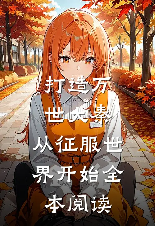 打造万世大秦，从征服世界开始全本阅读