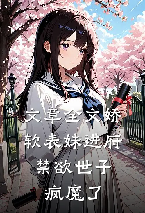 文章全文娇软表妹进府：禁欲世子疯魔了