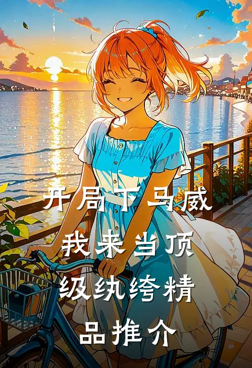 开局下马威，我来当顶级纨绔精品推介