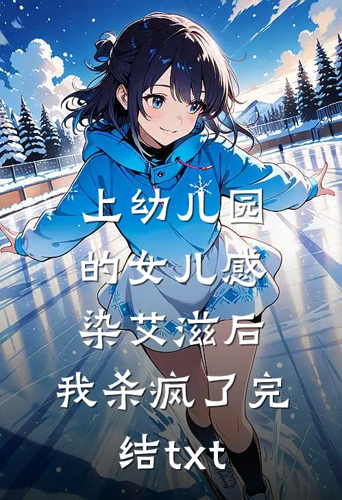 上幼儿园的女儿感染艾滋后，我杀疯了完结txt
