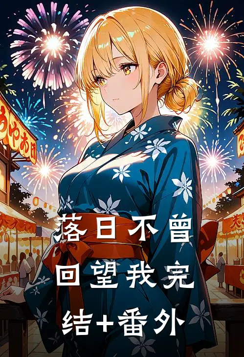 落日不曾回望我完结+番外