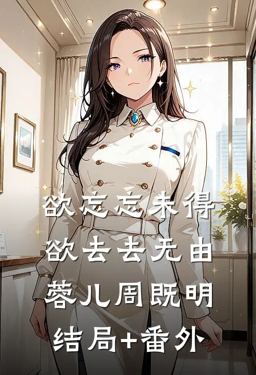 欲忘忘未得，欲去去无由蓉儿周既明结局+番外