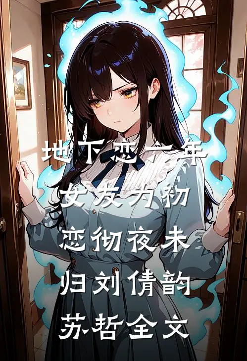 地下恋六年，女友为初恋彻夜未归刘倩韵苏哲全文