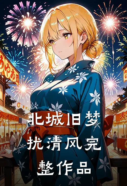 北城旧梦扰清风完整作品