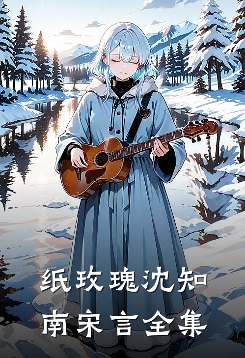纸玫瑰沈知南宋言全集