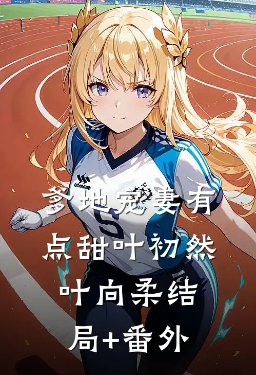 爹地宠妻有点甜叶初然叶向柔结局+番外