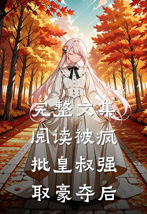 完整文集阅读被疯批皇叔强取豪夺后