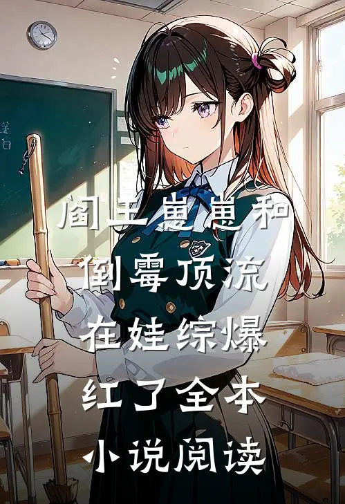 阎王崽崽和倒霉顶流在娃综爆红了全本小说阅读