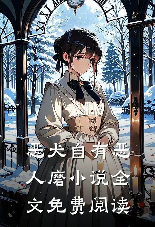 恶犬自有恶人磨小说全文免费阅读