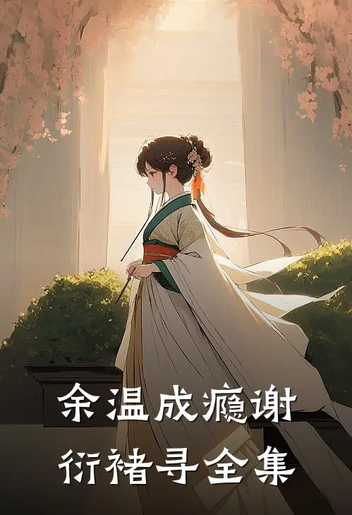 余温成瘾谢衍褚寻全集