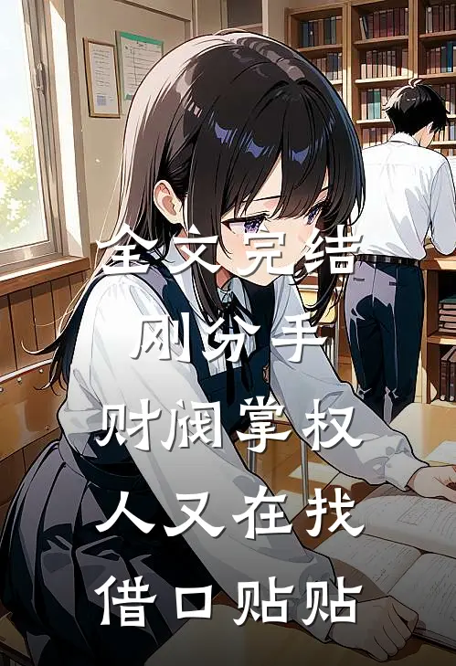 全文完结刚分手，财阀掌权人又在找借口贴贴