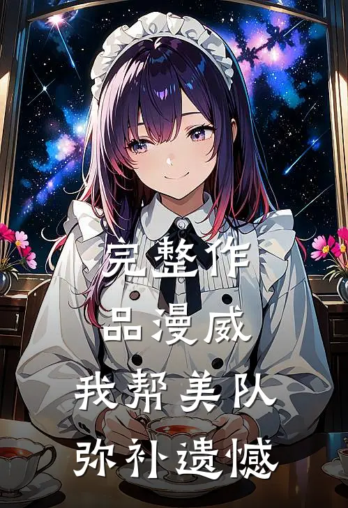 完整作品漫威：我帮美队弥补遗憾