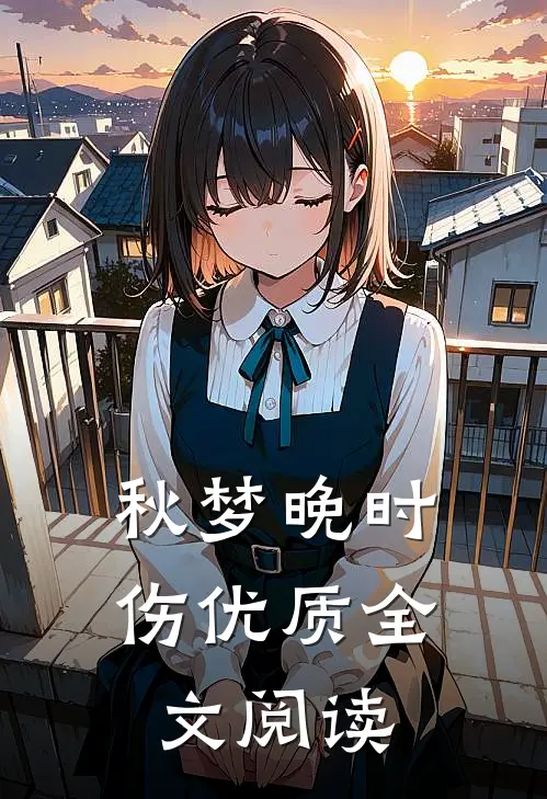 秋梦晚时伤优质全文阅读