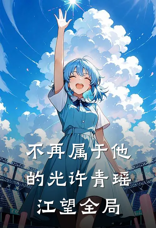 不再属于他的光许青瑶江望全局