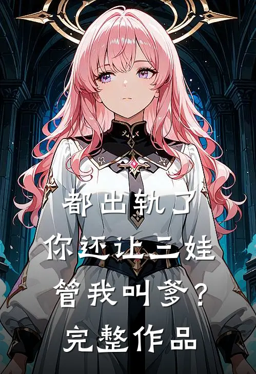 都出轨了，你还让三娃管我叫爹？完整作品