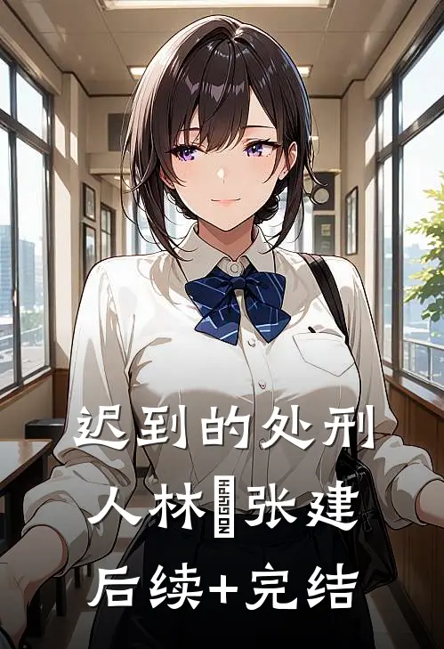 迟到的处刑人林玥张建后续+完结
