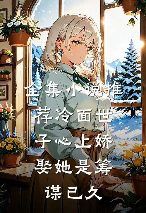 全集小说推荐冷面世子心上娇：娶她是筹谋已久