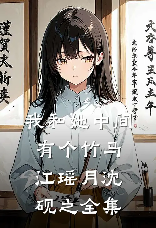 我和她中间有个竹马江瑶月沈砚之全集