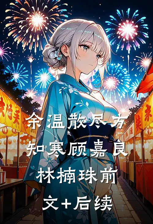 余温散尽方知寒顾嘉良林楠珠前文+后续