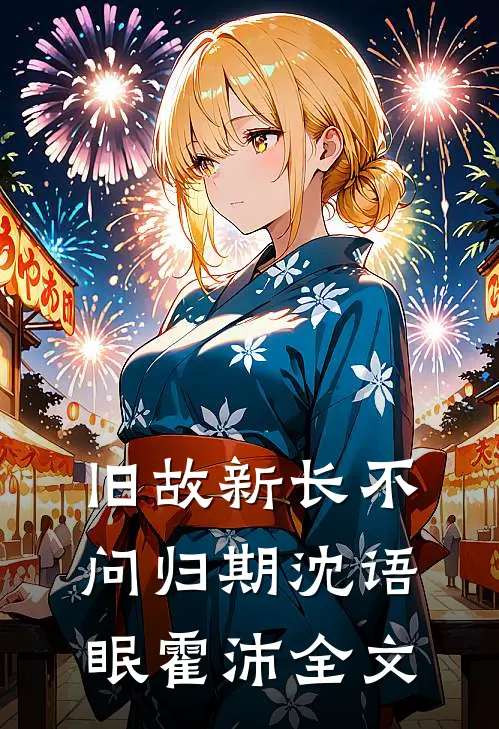 旧故新长不问归期沈语眠霍沛全文