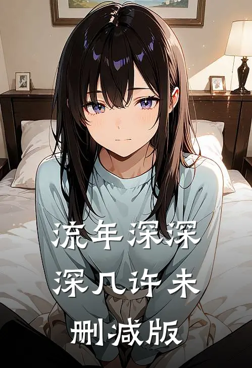流年深深深几许未删减版