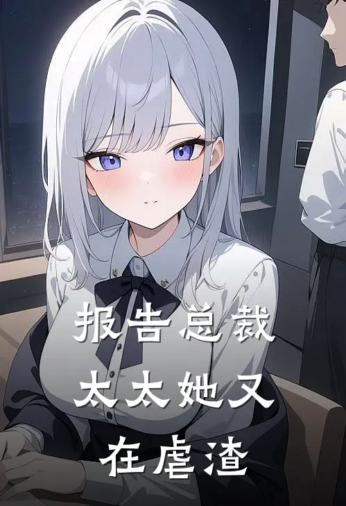 报告总裁，太太她又在虐渣