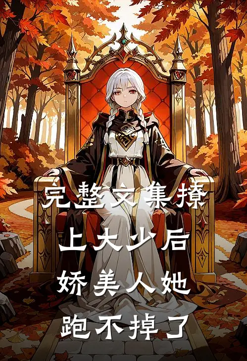 完整文集撩上大少后，娇美人她跑不掉了