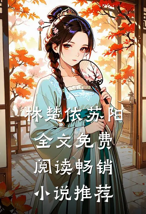 林楚依苏阳全文免费阅读畅销小说推荐