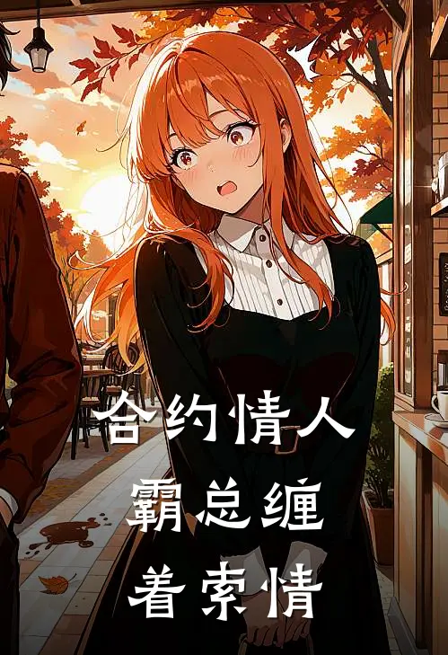 合约情人：霸总缠着索情