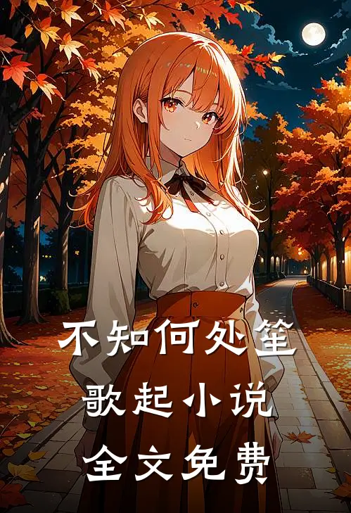 不知何处笙歌起小说全文免费